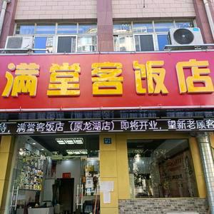 锡山区东亭满堂客饭店