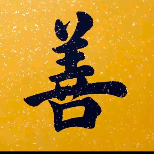 诸恶莫作 ，众善奉行