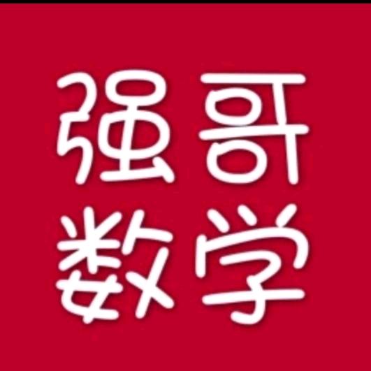 强哥数学LN