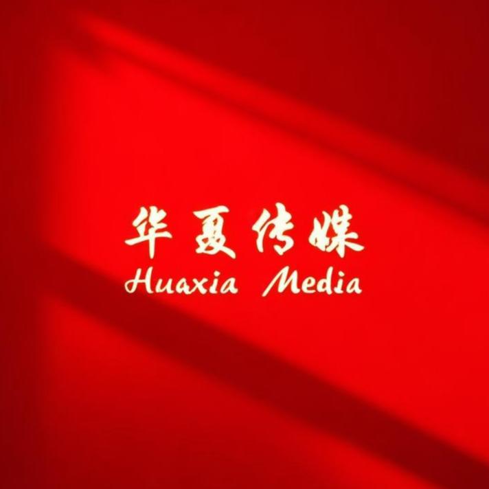 华夏传媒