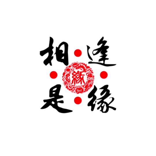 相遇哥