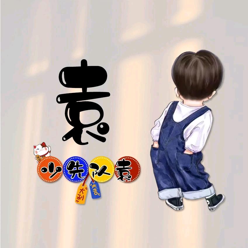 锋锋
