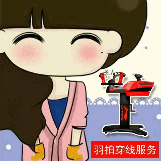 ★木兵体育★羽毛球拉线
