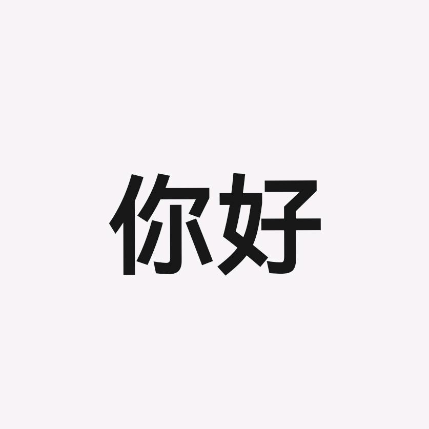 你好你好你好