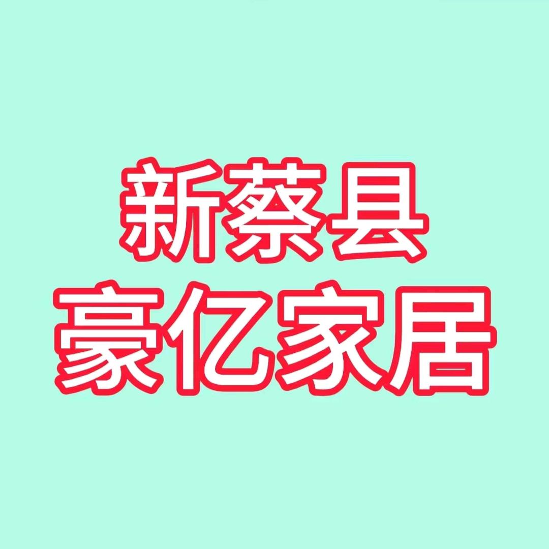 新蔡县豪亿家居