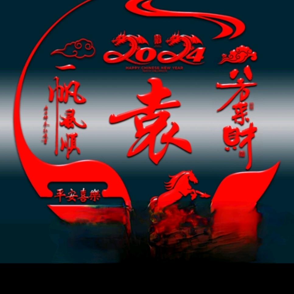袁气🈵🈵