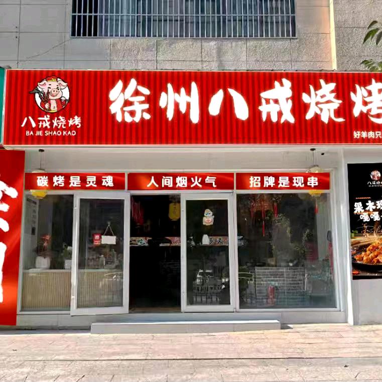 徐州八戒烧烤官方号