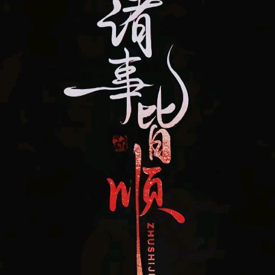 you圆、即好ベ