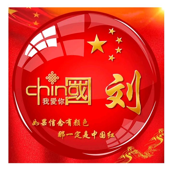 我的梦…中国梦