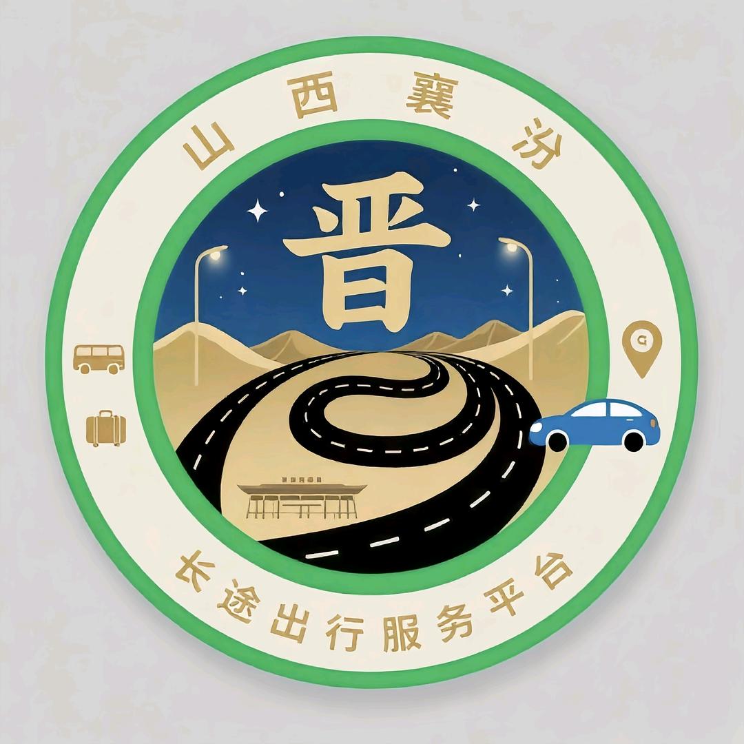 山西襄汾长途出行服务平台