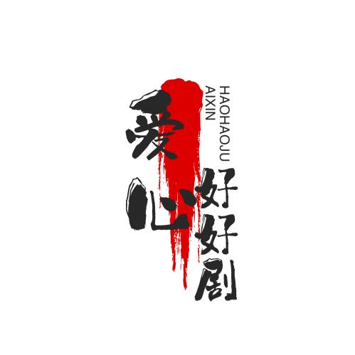 爱心好好剧
