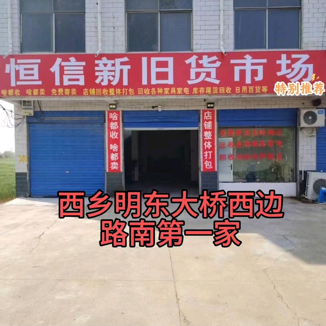 恒信新旧货市场（石头）