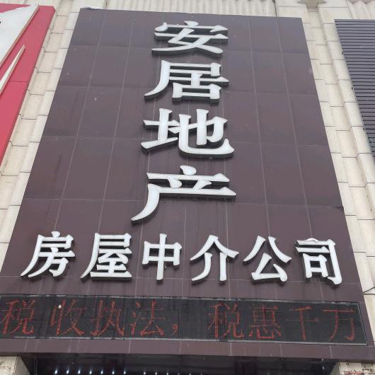 宾县安居房地产经纪有限公司