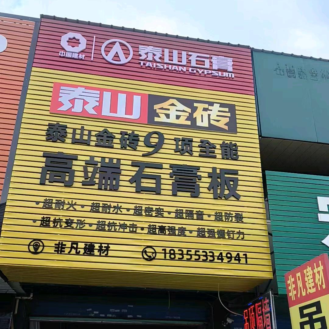 非凡建材