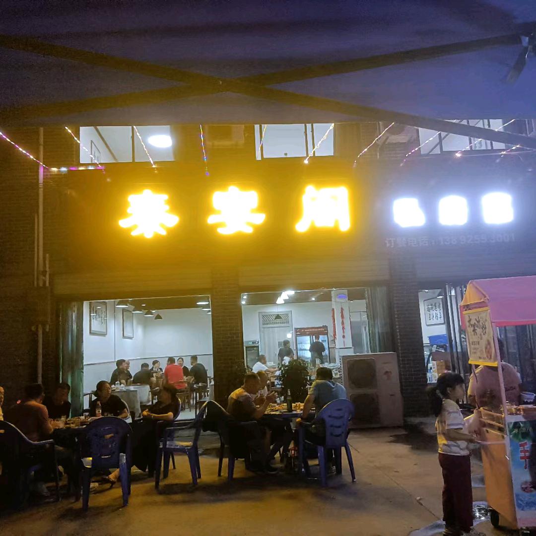 秦宴阁私房菜