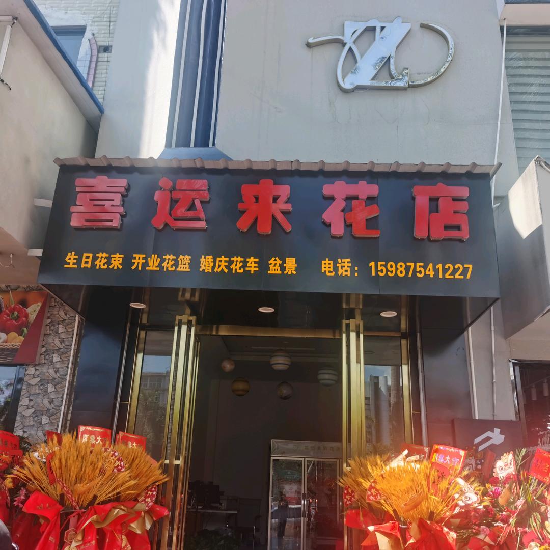 喜运来花店