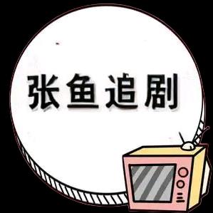 张鱼追剧