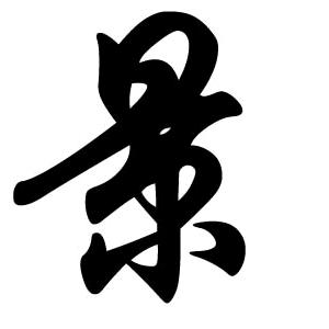 野路子 烧烤