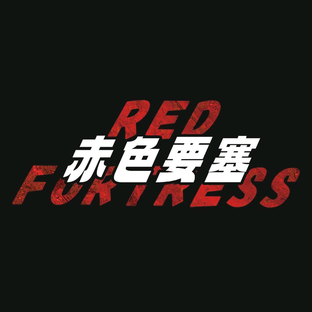赤色要塞啤酒
