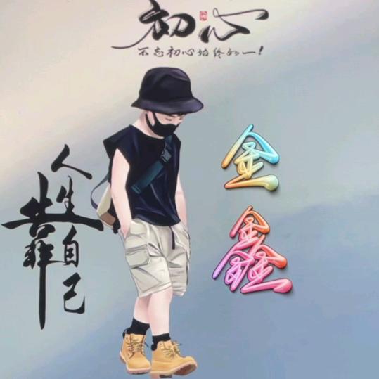 ᭄💞᭄᭄金鑫鑫💞