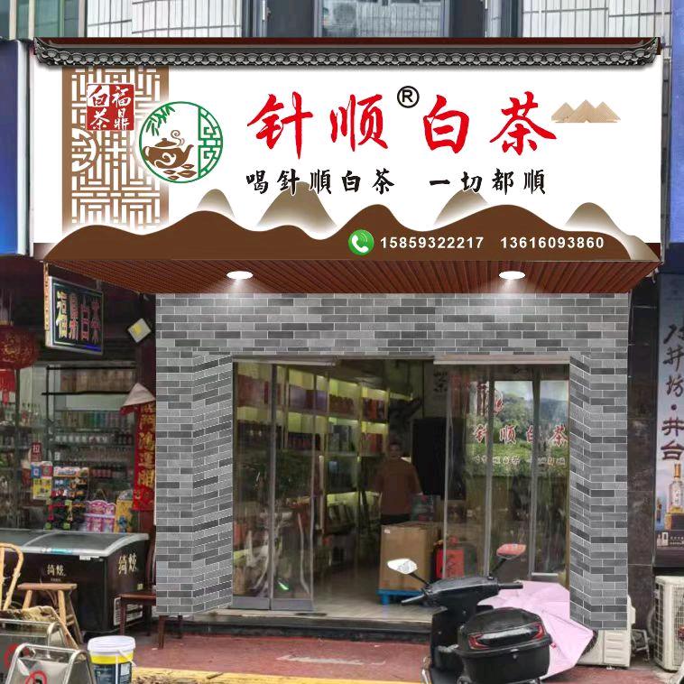 福鼎市针顺白茶