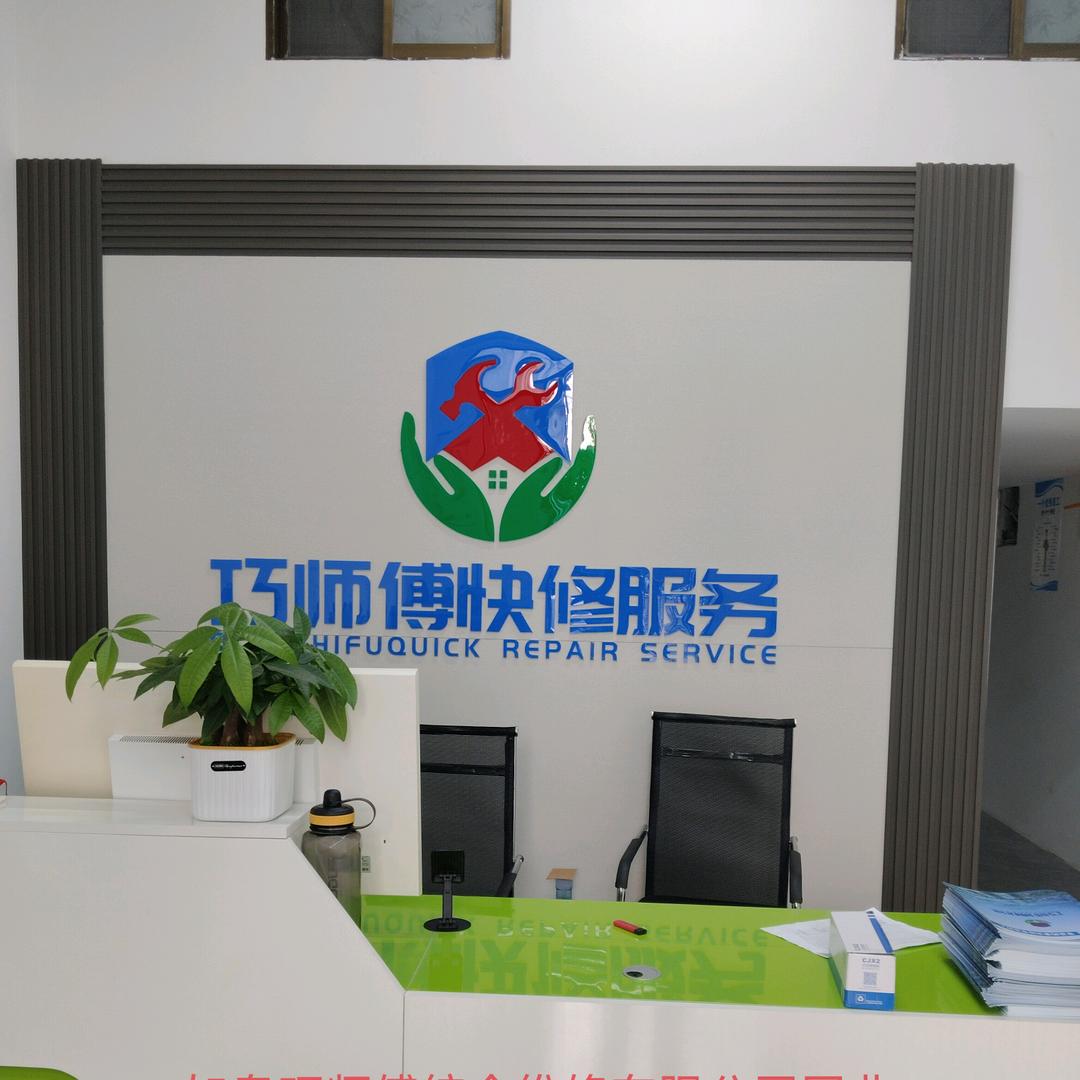 巧师傅综合维修中心（如皋店）