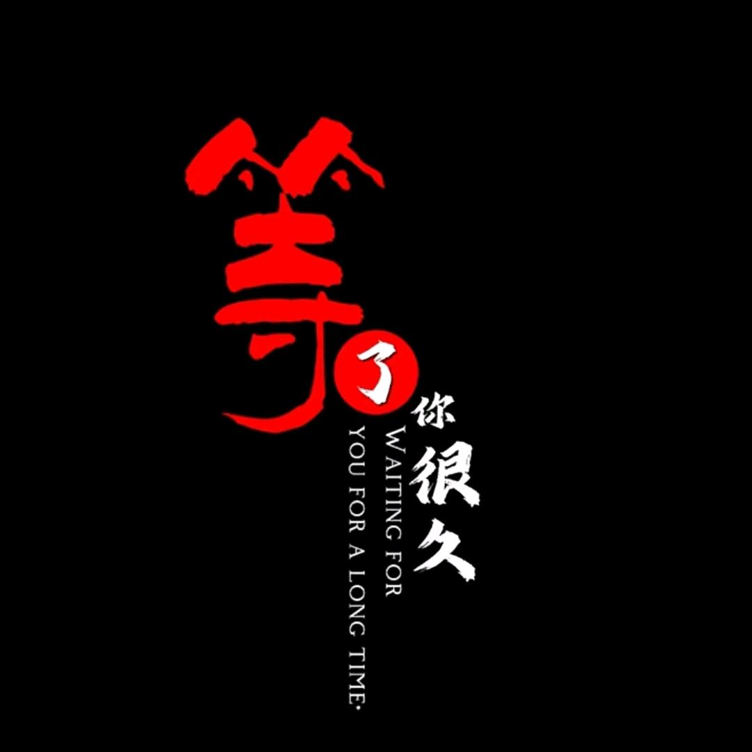顶级智慧