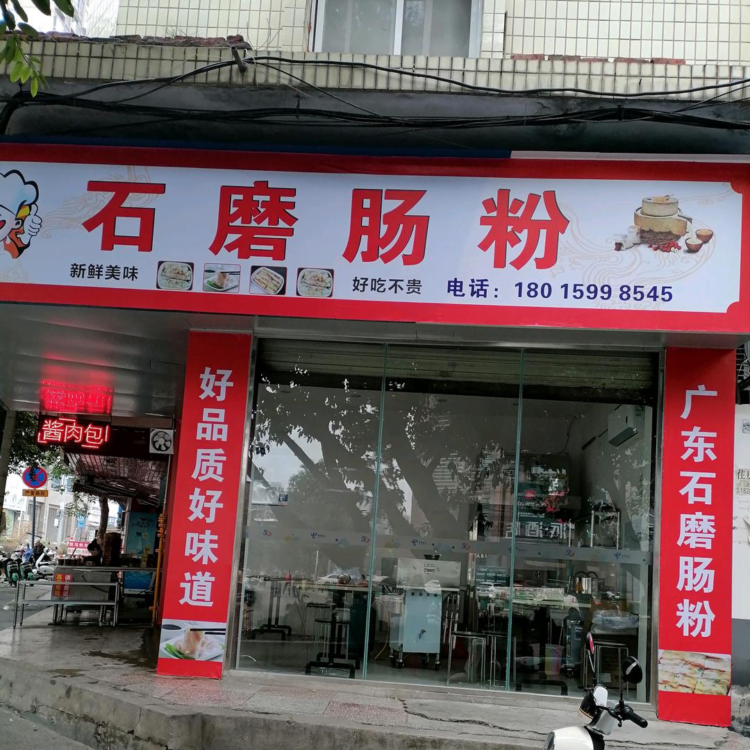 家乡射洪#广州肠粉