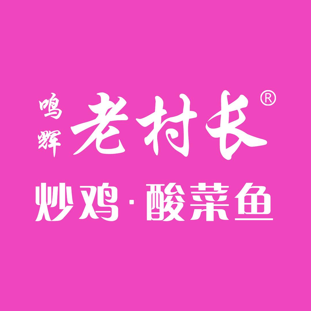 长垣老村长炒鸡酸菜鱼