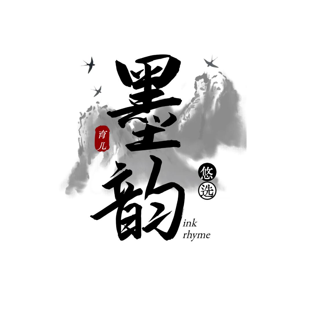 墨韵悠选