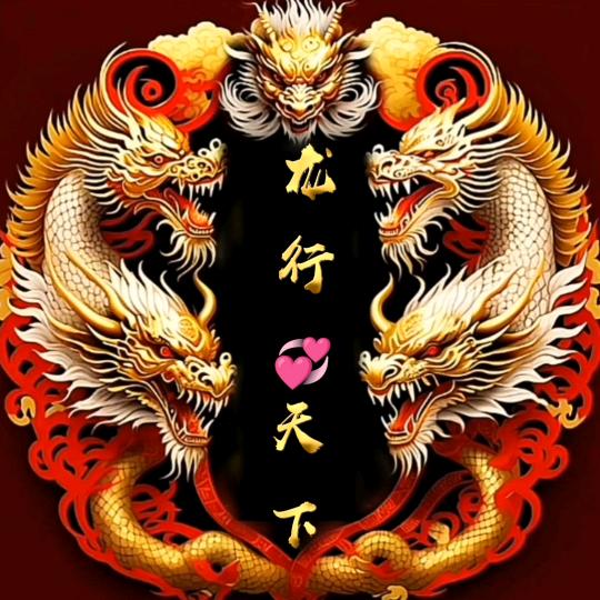 ꧔ꦿ᭄ 龙🕊行💞天下᭄࿐