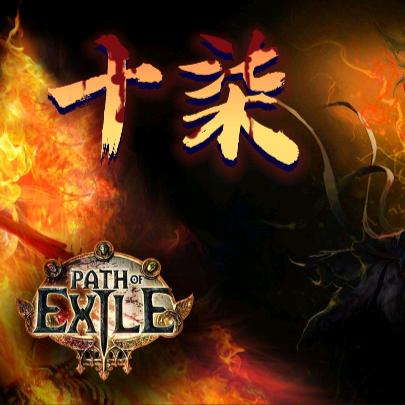 十柒【流放之路2】小号（电法）