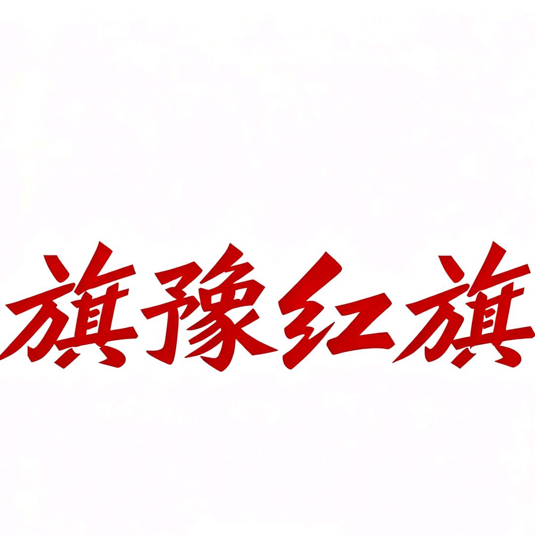 🚩旗豫红旗婚车队🚩 （红旗小超师傅）