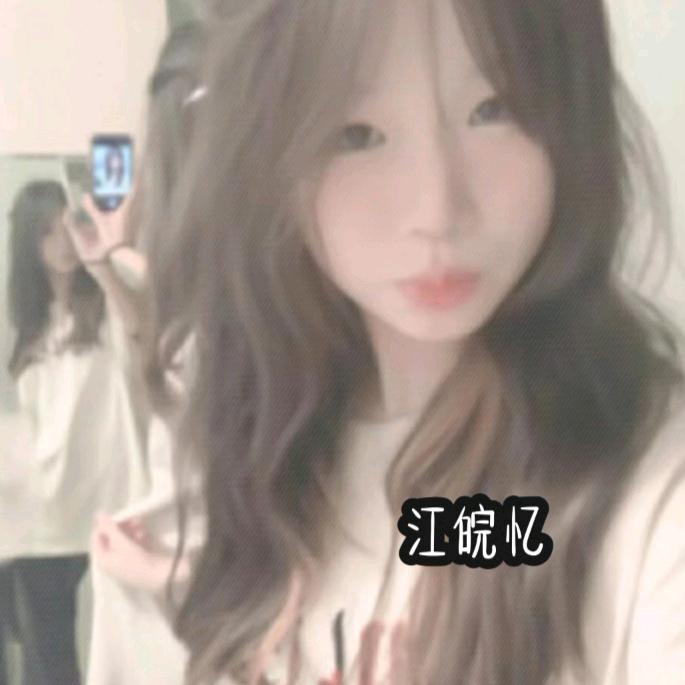 江皖忆