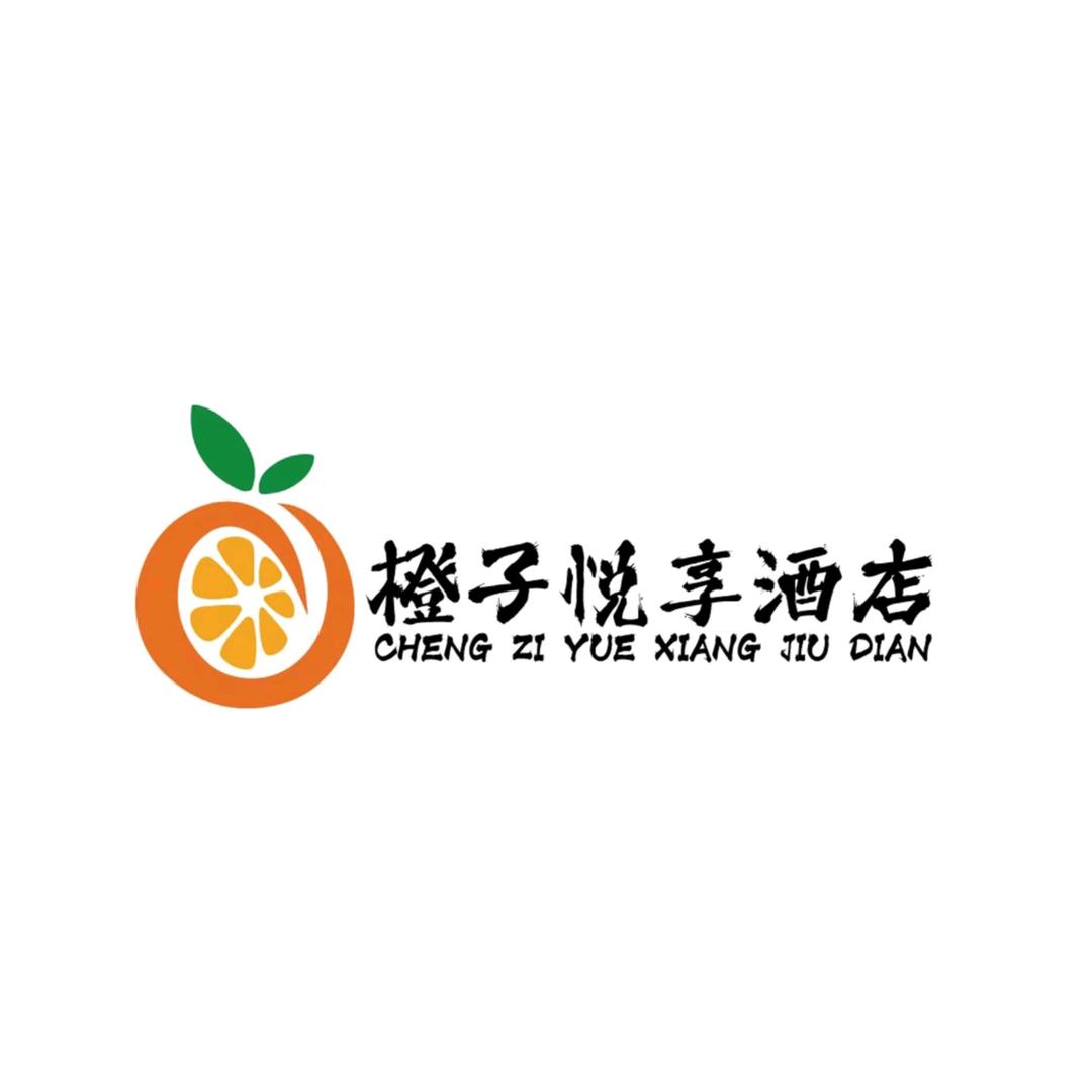 橙子悦享酒店官方号