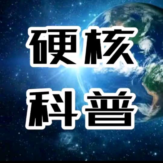 硬核科普
