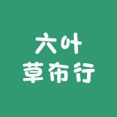 六叶草布行