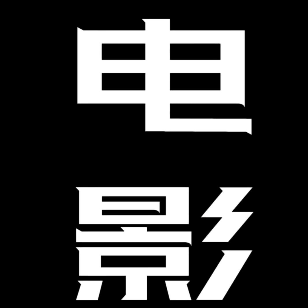 能哥电影