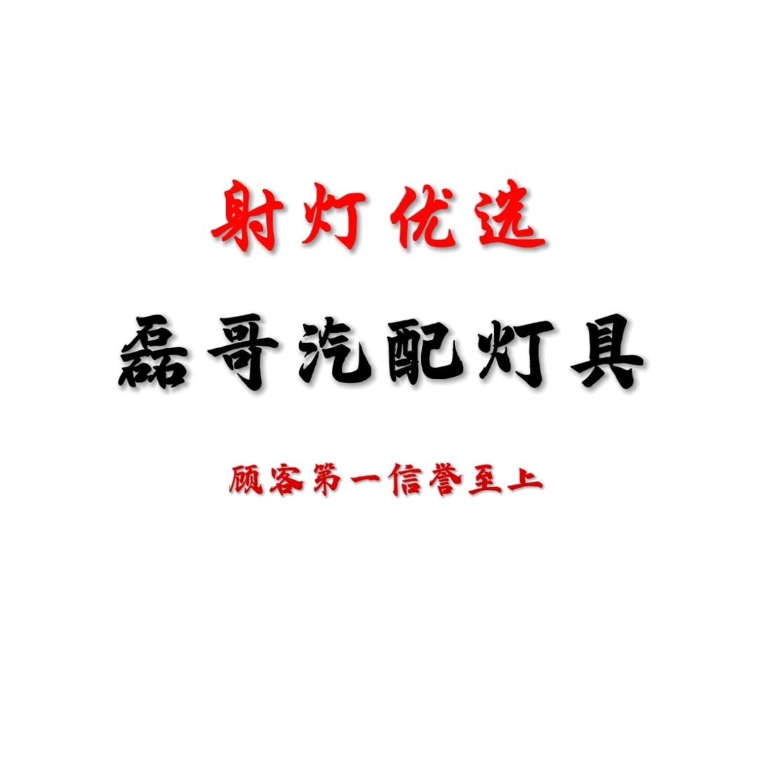 磊哥汽配灯具