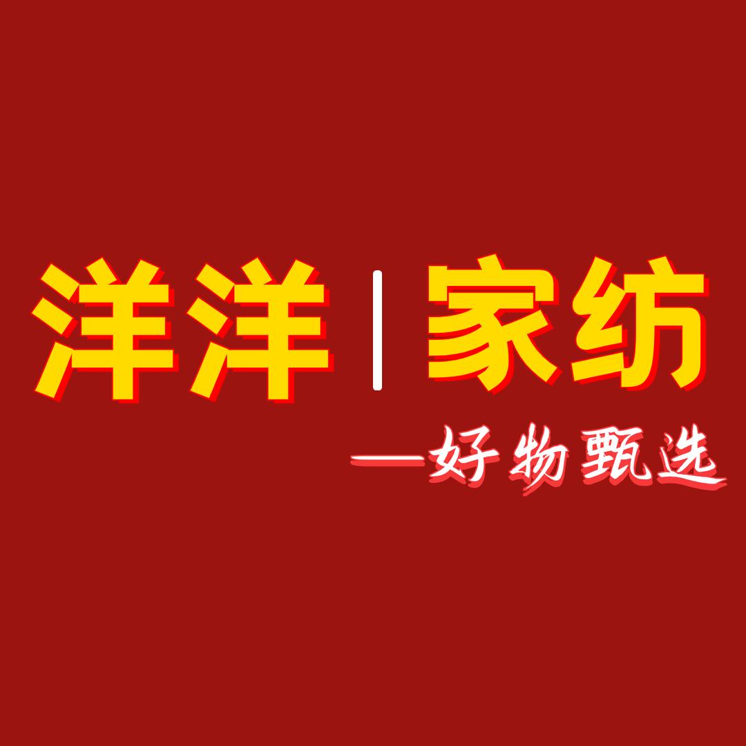 洋洋家纺~工厂店