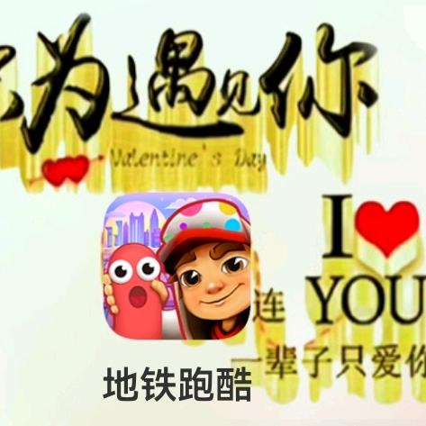 地铁跑酷❤小飞