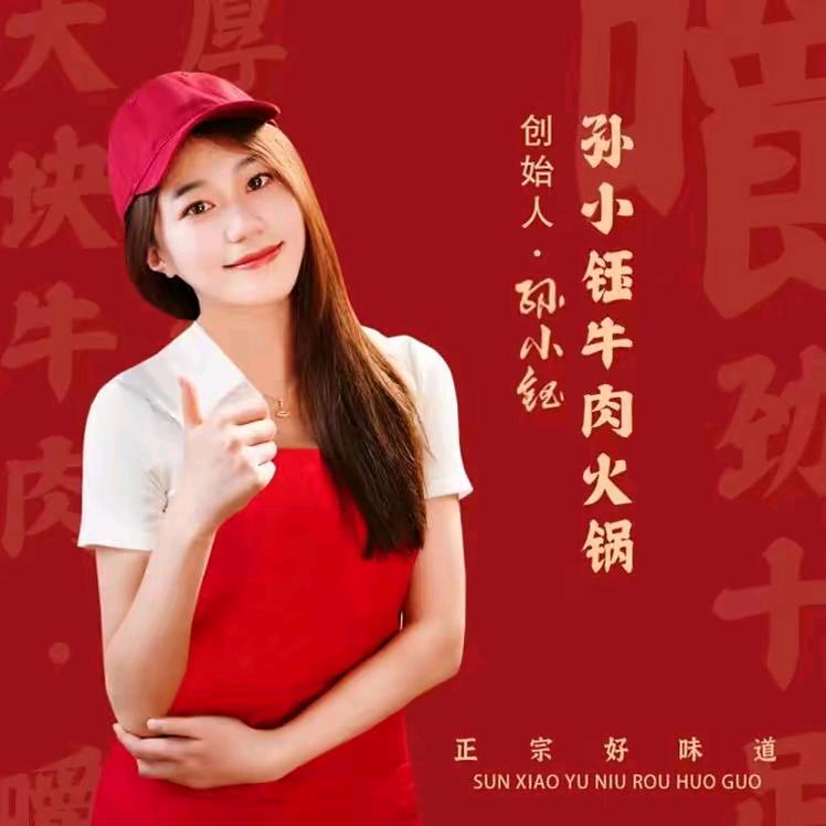 孙小钰·自助牛肉火锅