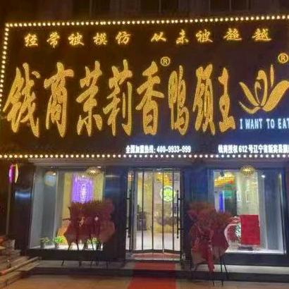 钱商茉莉香鸭颈王新宾店