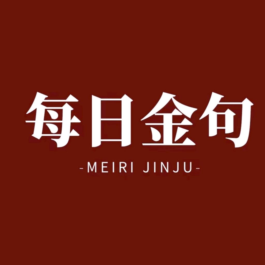 金句良言