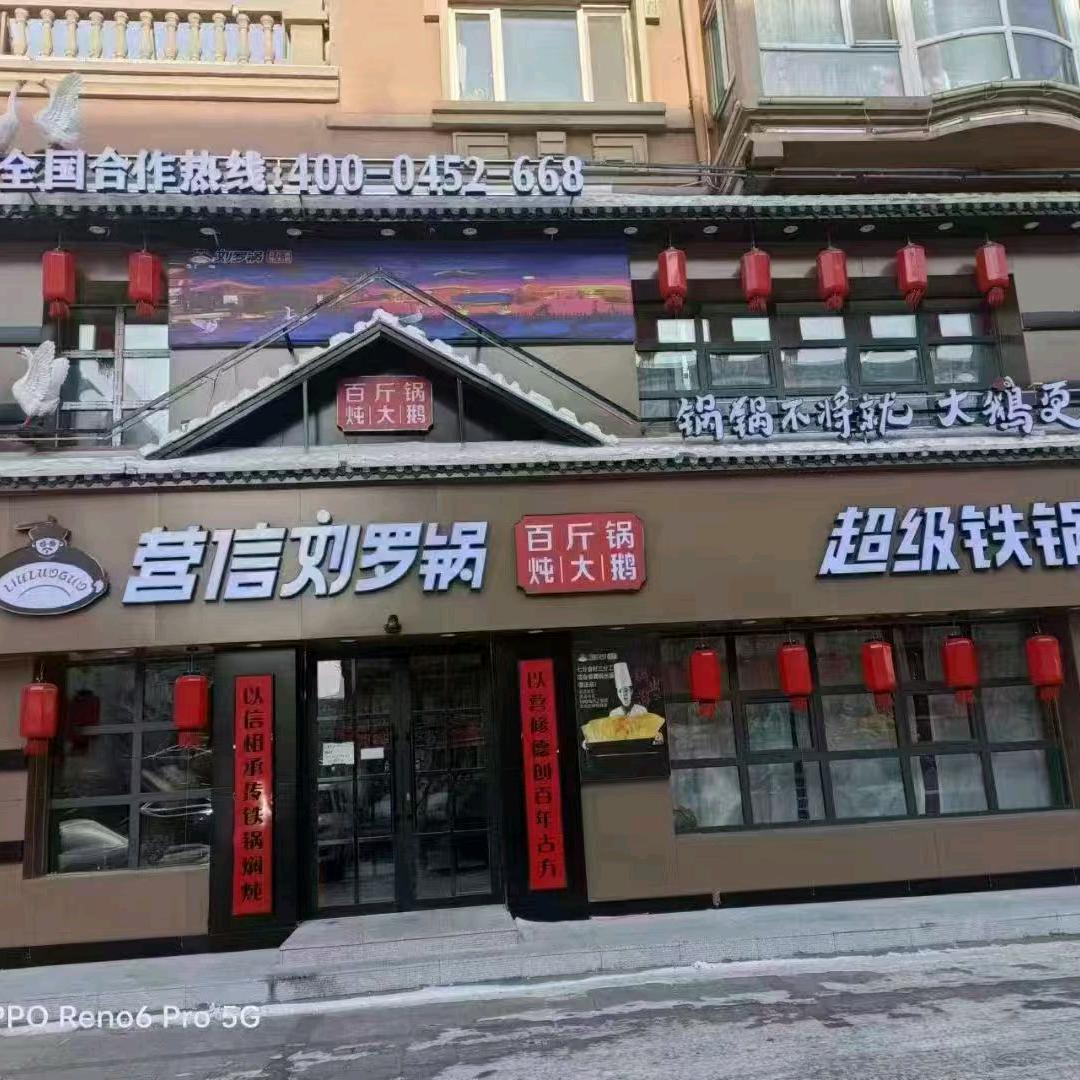 刘罗锅北安店