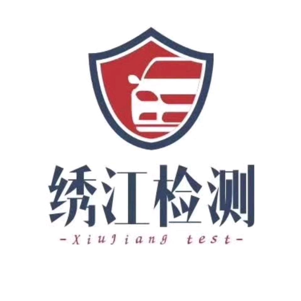 绣江机动车检测站