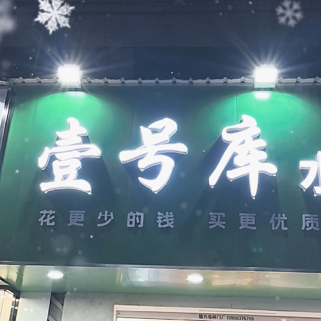 壹号库水果