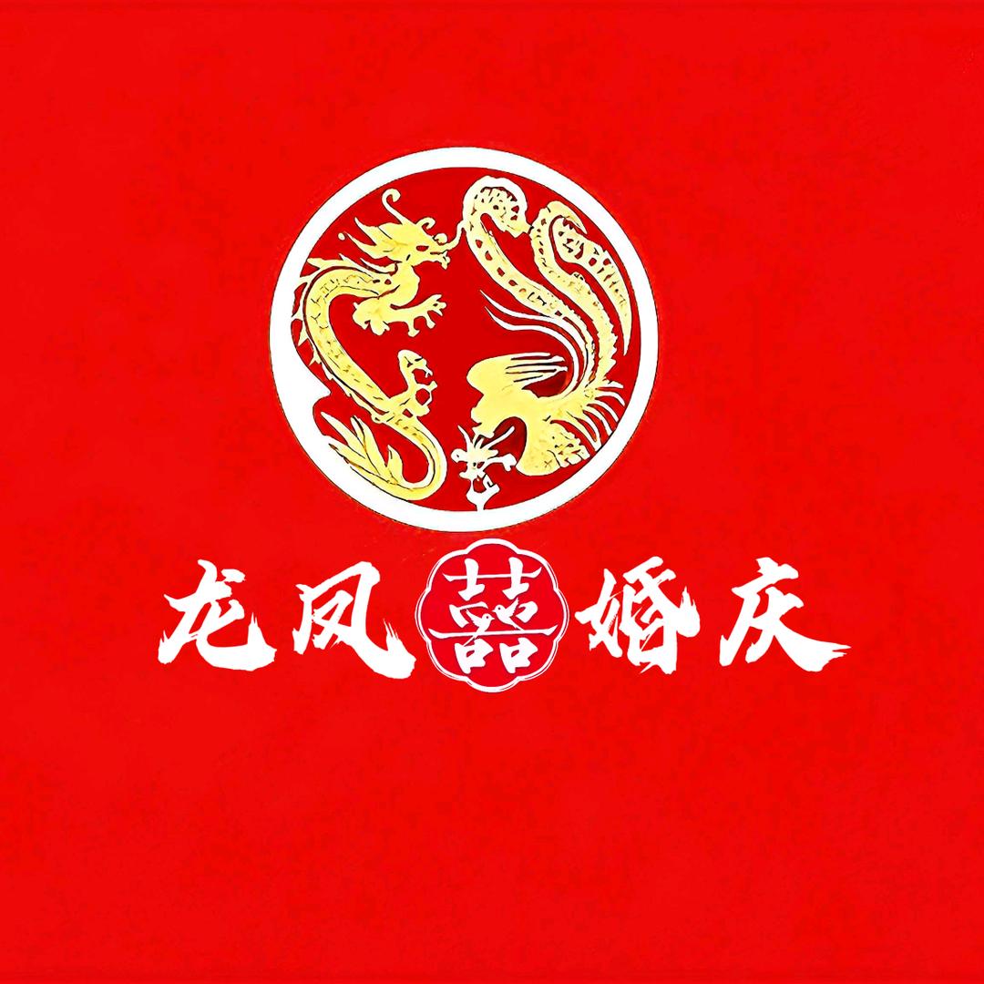 龙凤喜婚庆节庆用品