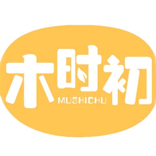 木时初内衣
