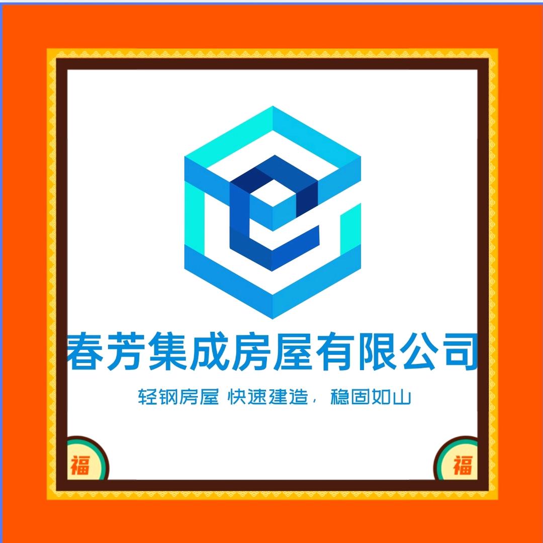 盐山马坊村春芳轻钢集成房屋杜建芳